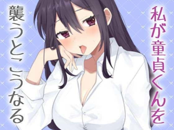 【実演】私がリアルに童貞君をおそうなら(お姉産) [d_497266]