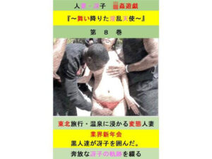 人妻冴子・輪●遊戯〜舞い降りた淫乱天使〜第8巻(立花祐輔) [d_497293]