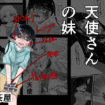 コンビニの天使さんの妹(ぽ茶屋) [d_497307]