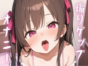 煽りゲップオナニー(せみなっつ) [d_497313]