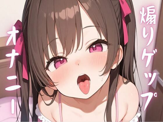 煽りゲップオナニー(せみなっつ) [d_497313]