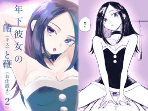 年下彼女の飴（キス）と鞭（お仕置き）2(ロキ) [d_497328]