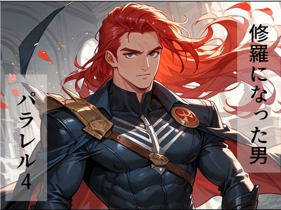 修羅になった男 パラレルIV(AI漫画倶楽部Tea) [d_497339]