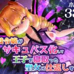 悪役令嬢がサキュバス化して王子を寝取った聖女に仕返しする話(飯浜食堂) [d_497348]