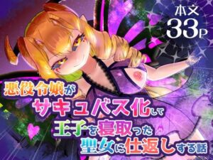 悪役令嬢がサキュバス化して王子を寝取った聖女に仕返しする話(飯浜食堂) [d_497348]