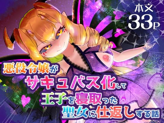 悪役令嬢がサキュバス化して王子を寝取った聖女に仕返しする話(飯浜食堂) [d_497348]