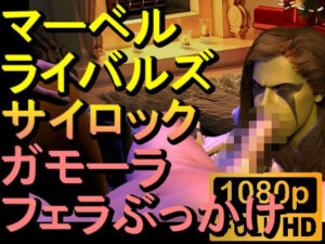 【ROMV238】【約02分】マーベルライバルズのサイロックとガモーラのぶっかけフェラチオ「初期型！？」(ローズ志向) [d_497352]