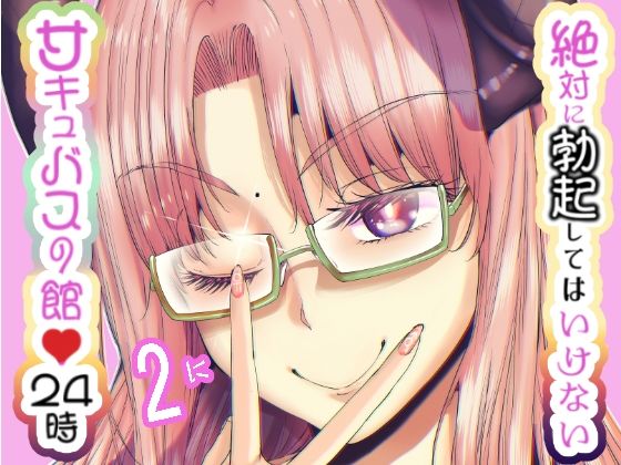 絶対に勃起してはいけないサキュバスの館24時 2(世を忍ぶ) [d_497376]