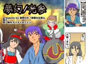 夢幻ノ光参(チイチイノファン) [d_497410]