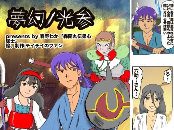 夢幻ノ光参(チイチイノファン) [d_497410]