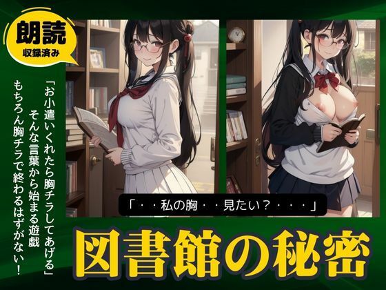 図書館の秘密「お小遣いくれたらおっぱい見せてあげる..」爆乳の童顔美女の露出物語(勃起が止まらないんです) [d_497414]