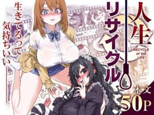 人生リサイクル(Fatalpulse) [d_497449]