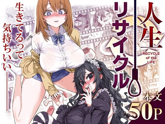 人生リサイクル(Fatalpulse) [d_497449]