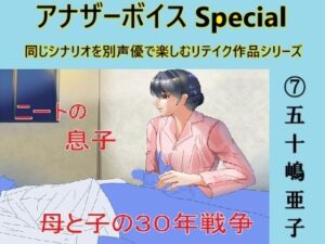 アナザーボイスSpecial 7五十嶋亜子(Sパートナーズ) [d_497481]