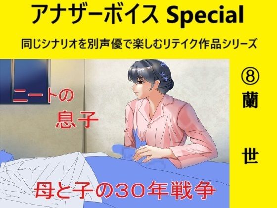 アナザーボイスSpecial 8蘭世(Sパートナーズ) [d_497483]