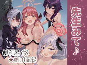 便利屋68★絶頂記録(骨鍋の館) [d_497489]