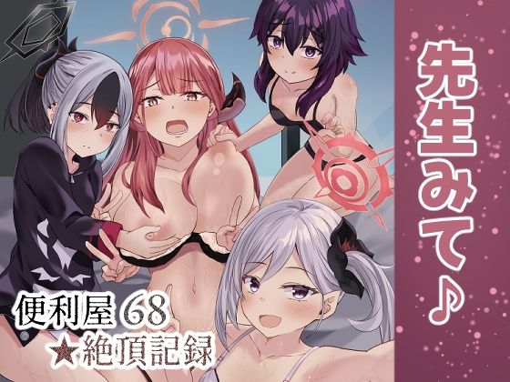 便利屋68★絶頂記録(骨鍋の館) [d_497489]