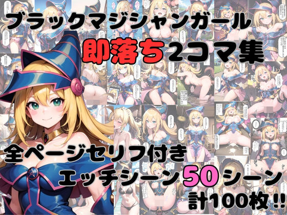 ブラックマジシャンガール即落ち2コマ集(BMG愛好会) [d_497495]