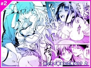 カワイイ彼女にご用心！？ 2(マリアライト) [d_497498]