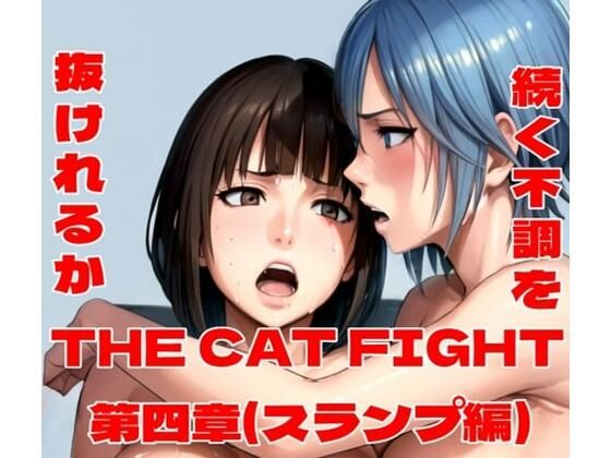 THE CAT FIGHT 第四章（スランプ編）(百々ドメイン) [d_497561]