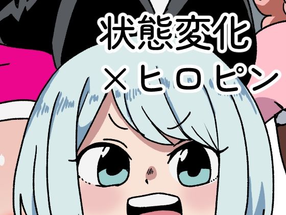 状態変化戦士マケルンジャー(肉喰くらり) [d_497584]