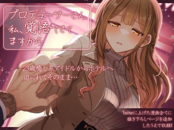 プロデューサーさん私、覚悟できてますから(tAnaue) [d_497593]