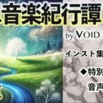 幻想音楽紀行譚 四蒐(ヴォイド・サウンド) [d_497630]