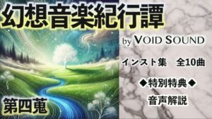 幻想音楽紀行譚 四蒐(ヴォイド・サウンド) [d_497630]