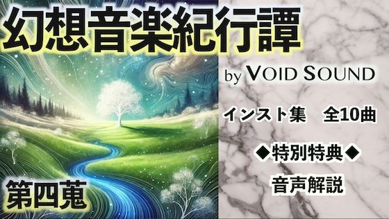 幻想音楽紀行譚 四蒐(ヴォイド・サウンド) [d_497630]