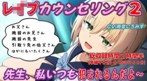 （本編90分）レ●プカウンセリング2〜壊れた少女編〜(おにぎり本舗) [d_497654]