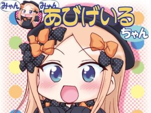 みゃんみゃんあびげいるちゃん1(みのむし屋) [d_497656]