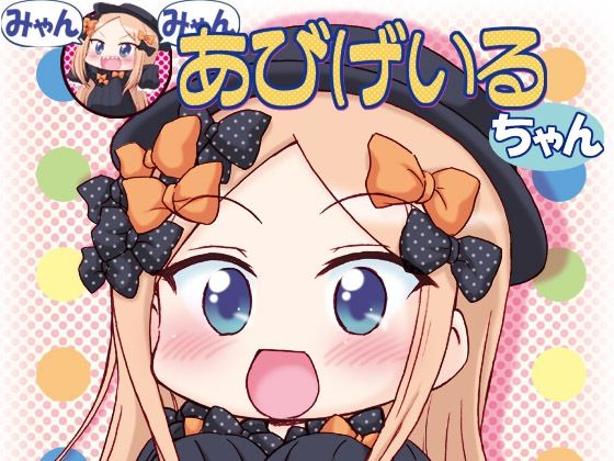 みゃんみゃんあびげいるちゃん1(みのむし屋) [d_497656]