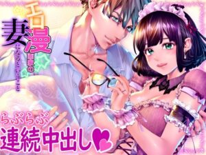 エロ漫画家の妻になるということ(えろ漫画家ピクピクン先生☆) [d_497705]