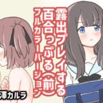 露出プレイする百合っぷる（前） フルカラーバージョン(黒澤カルラ) [d_497730]