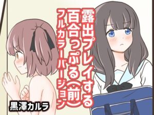 露出プレイする百合っぷる（前） フルカラーバージョン(黒澤カルラ) [d_497730]