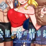 絵里と希の情事録3(蕎麦部) [d_497740]