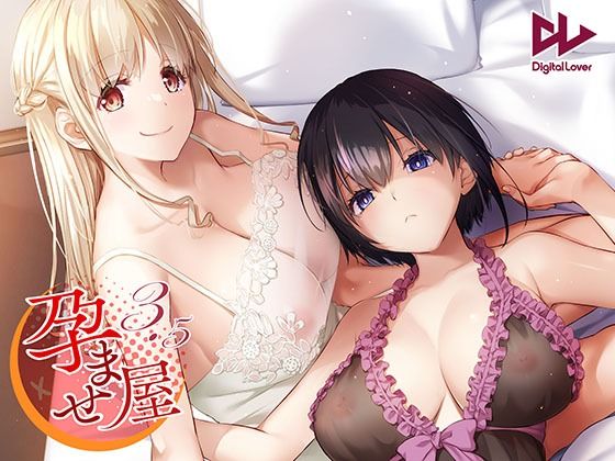 孕ませ屋3.5 DLO-23(Digital Lover) [d_497751]