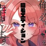 俺が必ず貴女を幸せにします【陰毛エディション】(OH MY GOSH！！) [d_497755]