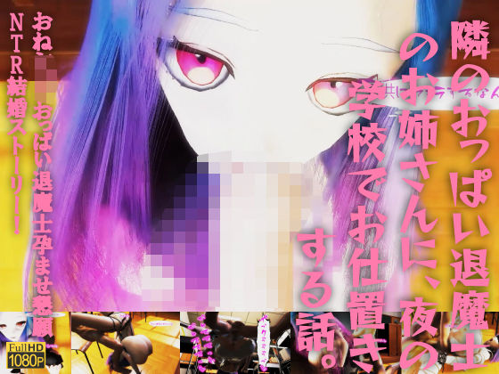隣のおっぱい退魔士のお姉さんに、夜の学校でお仕置きする話。おねショタおっぱい退魔士孕ませ懇願NTR結婚ストーリー！(レッドカラー) [d_497771]