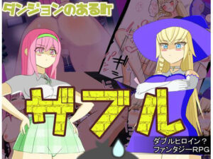 ダンジョンのある町ザブル(山吹色) [d_497785]