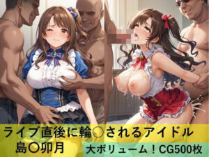 ライブ直後に輪○されるアイドル 島〇卯月(maz) [d_497793]