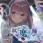 寂しがり屋な魔術師さまは…お嫌いですか？(きらきらおんぷ) [d_497807]