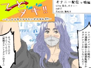 てとヌキ！〜てっとり早くヌキたいだけなんだ！〜_オナニー配信っ娘編(あい太郎) [d_497826]