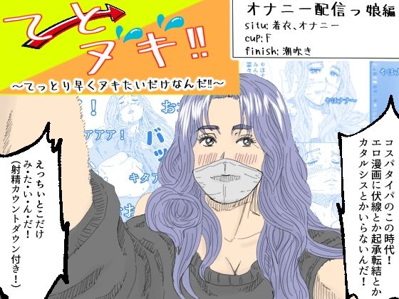 てとヌキ！〜てっとり早くヌキたいだけなんだ！〜_オナニー配信っ娘編(あい太郎) [d_497826]