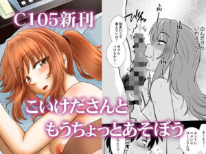 こいけださんともうちょっとあそぼう(謎の会) [d_497881]