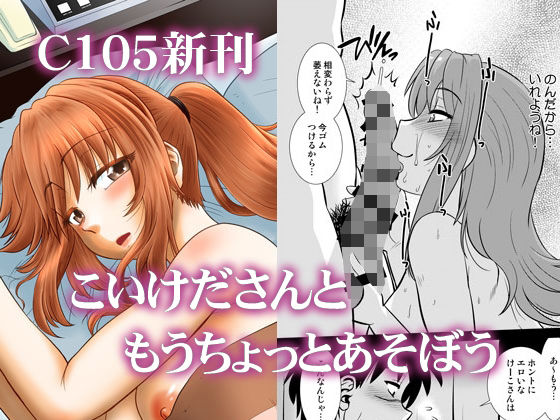 こいけださんともうちょっとあそぼう(謎の会) [d_497881]