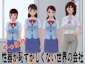 やっぱり性器が恥ずかしくない世界の会社(ツパン) [d_497897]