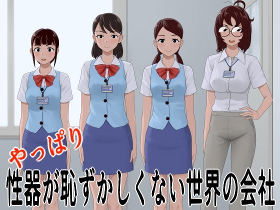 やっぱり性器が恥ずかしくない世界の会社(ツパン) [d_497897]