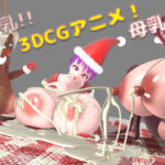 母乳！膨乳！クリスマスパーティー！(七叉路) [d_497911]