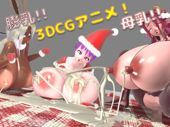 母乳！膨乳！クリスマスパーティー！(七叉路) [d_497911]